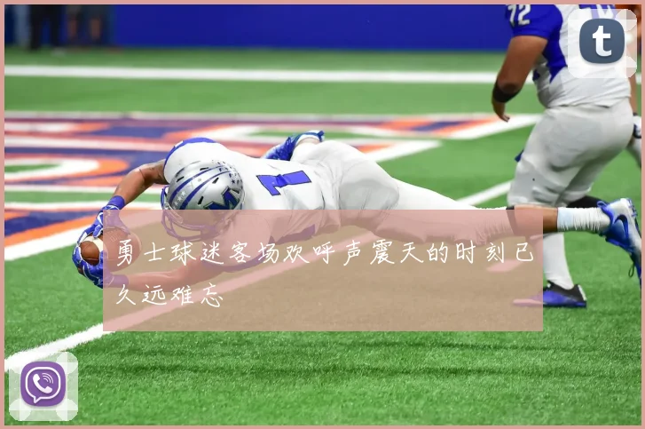 勇士球迷客场欢呼声震天的时刻已久远难忘