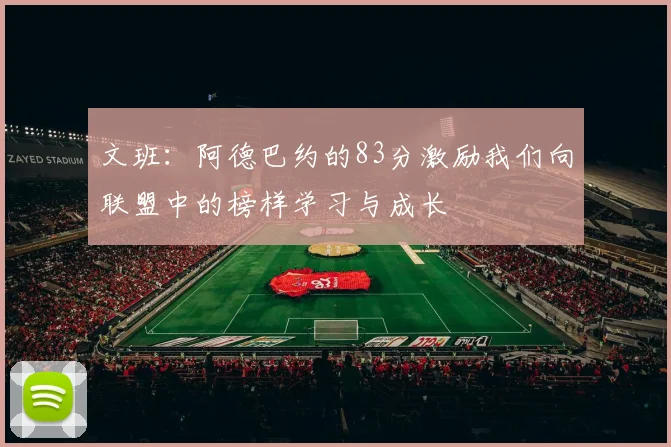 文班：阿德巴约的83分激励我们向联盟中的榜样学习与成长
