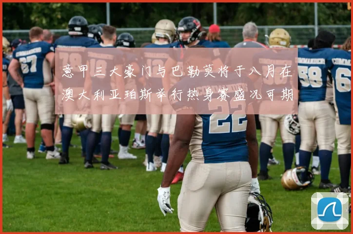 意甲三大豪门与巴勒莫将于八月在澳大利亚珀斯举行热身赛盛况可期