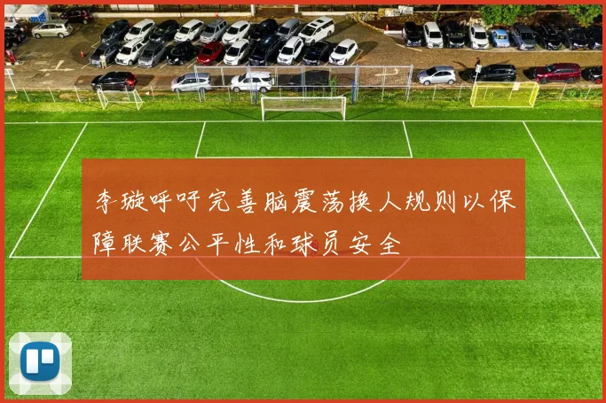 李璇呼吁完善脑震荡换人规则以保障联赛公平性和球员安全