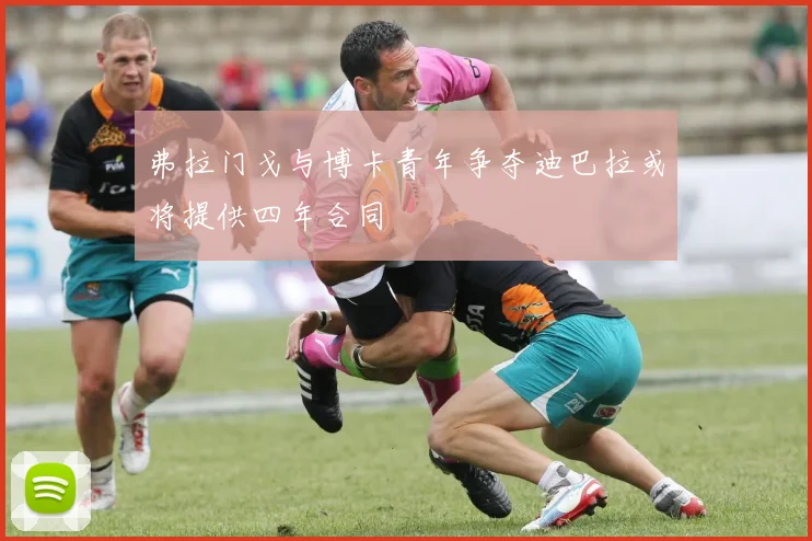 弗拉门戈与博卡青年争夺迪巴拉或将提供四年合同
