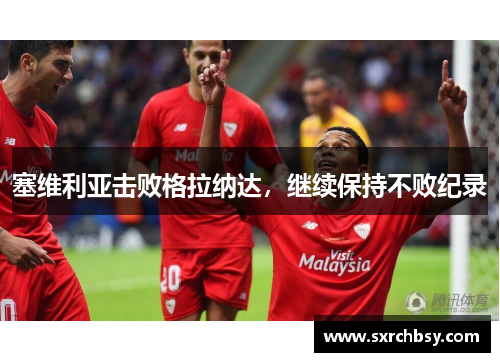 塞维利亚击败格拉纳达，继续保持不败纪录