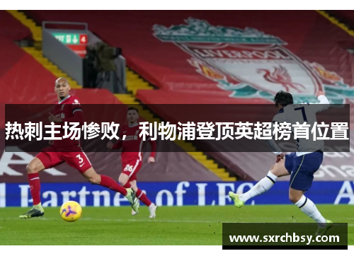 热刺主场惨败，利物浦登顶英超榜首位置