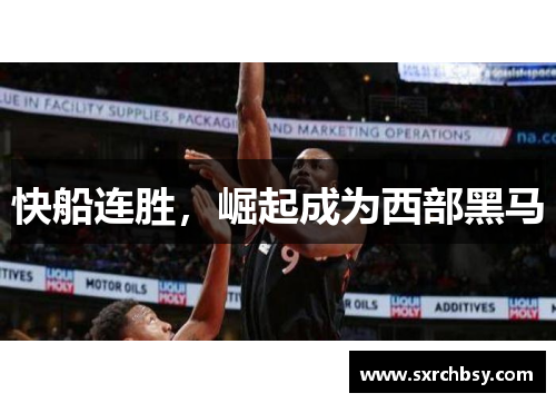 快船连胜，崛起成为西部黑马
