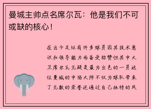 曼城主帅点名席尔瓦：他是我们不可或缺的核心！
