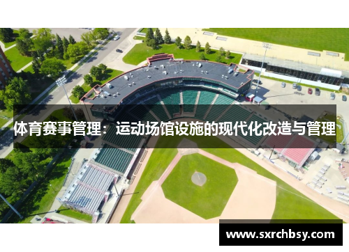 体育赛事管理：运动场馆设施的现代化改造与管理