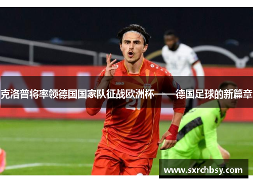 克洛普将率领德国国家队征战欧洲杯——德国足球的新篇章