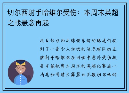 切尔西射手哈维尔受伤：本周末英超之战悬念再起