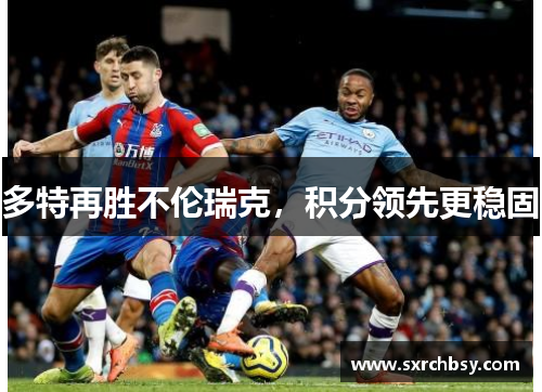 多特再胜不伦瑞克，积分领先更稳固