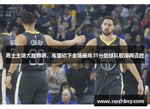 勇士主场大胜鹈鹕，库里砍下全场最高31分助球队取得两连胜