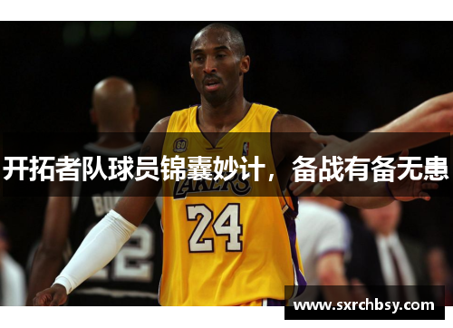 开拓者队球员锦囊妙计，备战有备无患