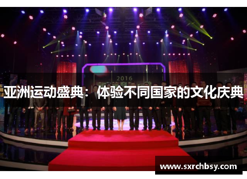 亚洲运动盛典：体验不同国家的文化庆典