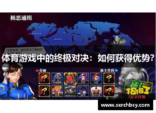 体育游戏中的终极对决：如何获得优势？