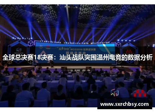 全球总决赛18决赛：汕头战队突围温州电竞的数据分析