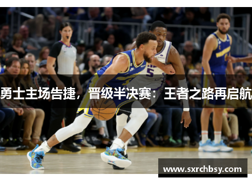 勇士主场告捷，晋级半决赛：王者之路再启航
