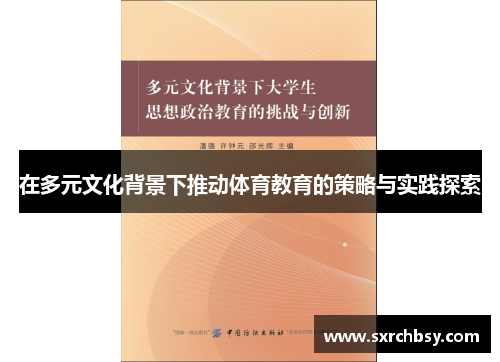 在多元文化背景下推动体育教育的策略与实践探索