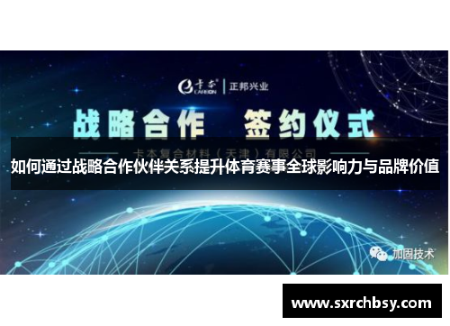 如何通过战略合作伙伴关系提升体育赛事全球影响力与品牌价值