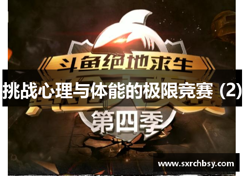 挑战心理与体能的极限竞赛 (2)