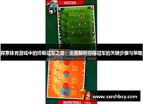 探索体育游戏中的终极冠军之路：全面解析夺得冠军的关键步骤与策略