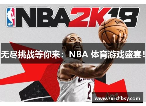 无尽挑战等你来：NBA 体育游戏盛宴！