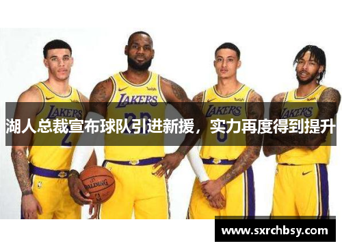 湖人总裁宣布球队引进新援，实力再度得到提升
