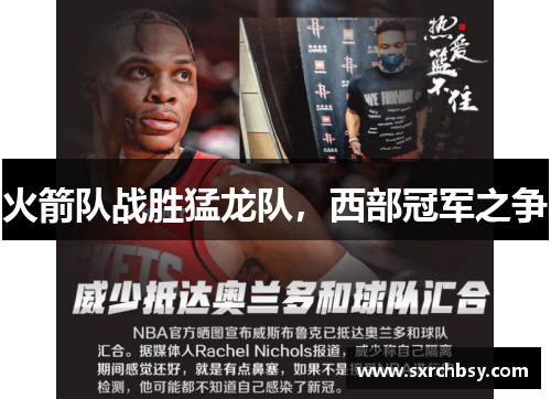 火箭队战胜猛龙队，西部冠军之争