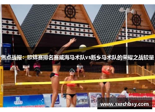 焦点战报：欧锦赛排名赛威海马术队vs新乡马术队的荣耀之战较量