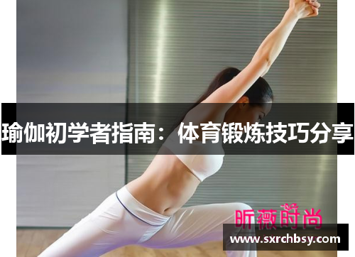 瑜伽初学者指南：体育锻炼技巧分享