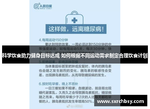 科学饮食助力健身目标达成 如何根据不同运动需求制定合理饮食计划