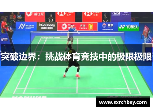 突破边界：挑战体育竞技中的极限极限