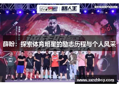 薛盼：探索体育明星的励志历程与个人风采
