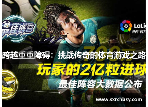 跨越重重障碍：挑战传奇的体育游戏之路