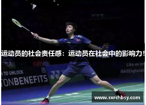 运动员的社会责任感：运动员在社会中的影响力！