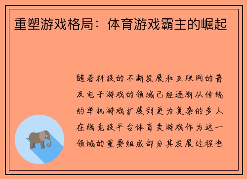 重塑游戏格局：体育游戏霸主的崛起