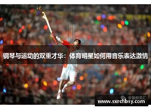 钢琴与运动的双重才华：体育明星如何用音乐表达激情