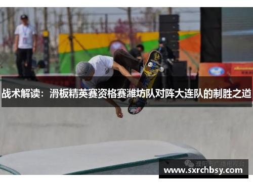 战术解读：滑板精英赛资格赛潍坊队对阵大连队的制胜之道