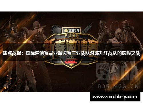 焦点战报：国际邀请赛冠亚军决赛三亚战队对阵九江战队的巅峰之战