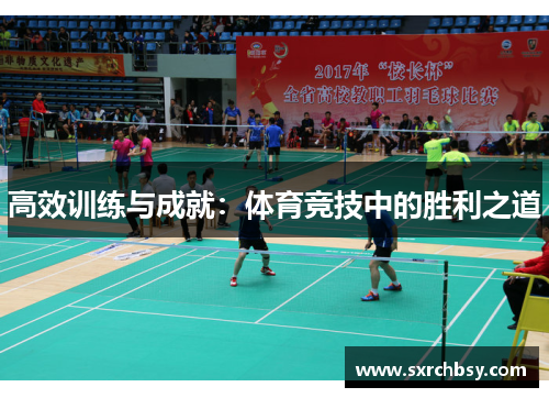 高效训练与成就：体育竞技中的胜利之道