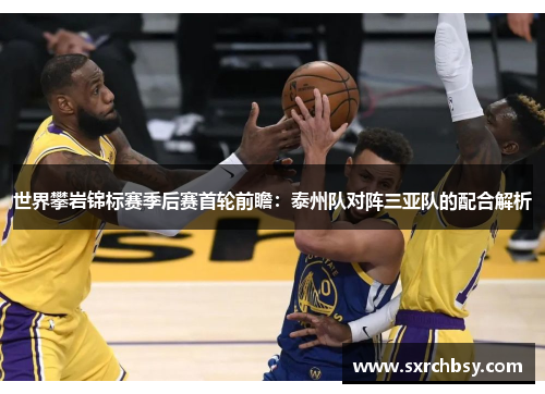 世界攀岩锦标赛季后赛首轮前瞻：泰州队对阵三亚队的配合解析
