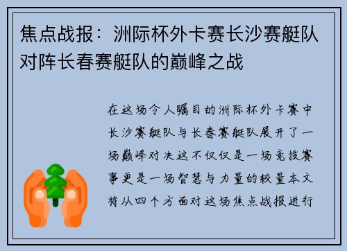 焦点战报：洲际杯外卡赛长沙赛艇队对阵长春赛艇队的巅峰之战
