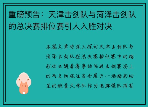 重磅预告：天津击剑队与菏泽击剑队的总决赛排位赛引人入胜对决