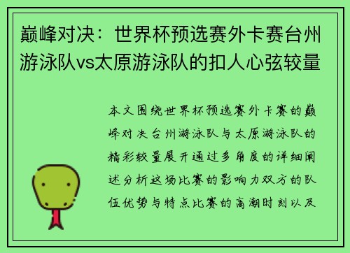 巅峰对决：世界杯预选赛外卡赛台州游泳队vs太原游泳队的扣人心弦较量