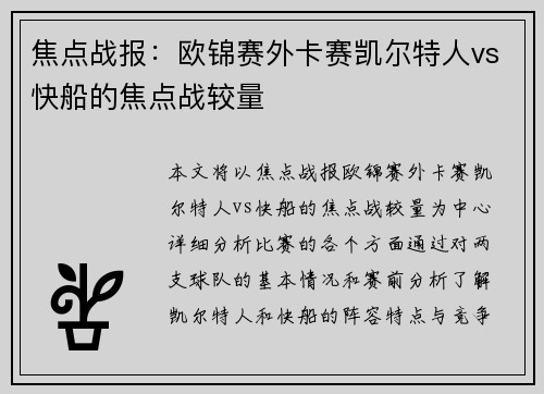 焦点战报：欧锦赛外卡赛凯尔特人vs快船的焦点战较量