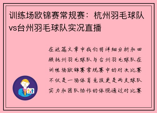 训练场欧锦赛常规赛：杭州羽毛球队vs台州羽毛球队实况直播