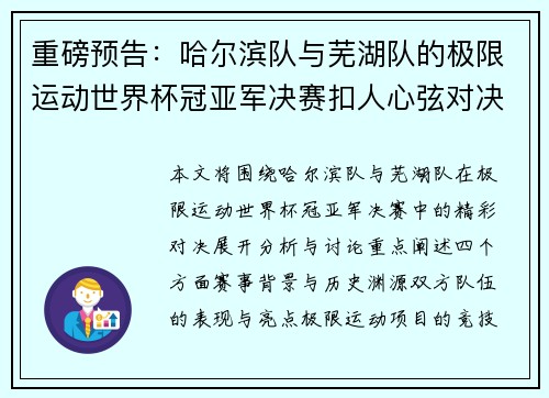 重磅预告：哈尔滨队与芜湖队的极限运动世界杯冠亚军决赛扣人心弦对决