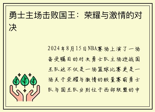 勇士主场击败国王：荣耀与激情的对决