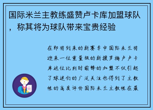 国际米兰主教练盛赞卢卡库加盟球队，称其将为球队带来宝贵经验
