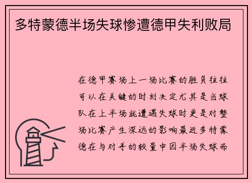 多特蒙德半场失球惨遭德甲失利败局