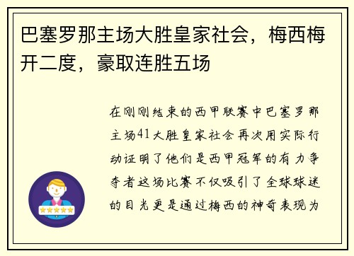 巴塞罗那主场大胜皇家社会，梅西梅开二度，豪取连胜五场