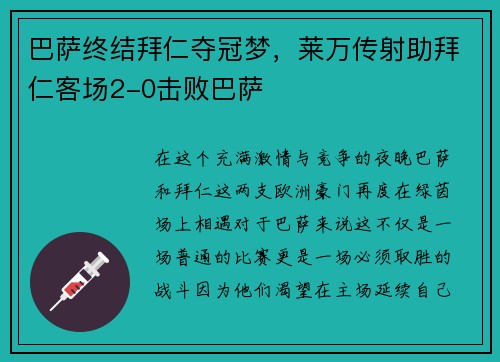 巴萨终结拜仁夺冠梦，莱万传射助拜仁客场2-0击败巴萨